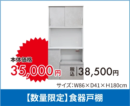 【数量限定】食器戸棚