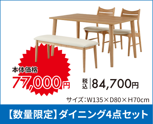 【数量限定】ダイニング3点セット