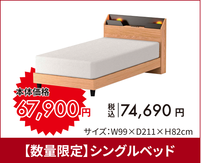 【数量限定】シングルベッド