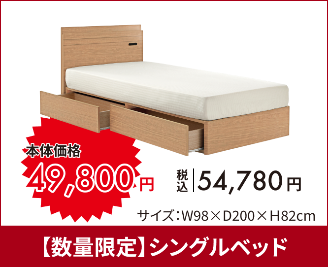 【数量限定】シングルベッド