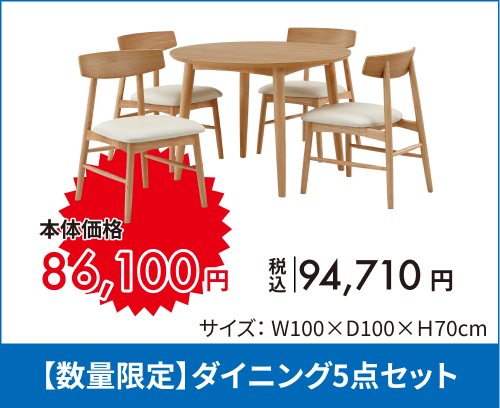 【数量限定】ダイニング4点セット