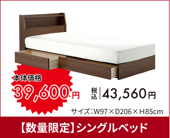 【数量限定】シングルベッド