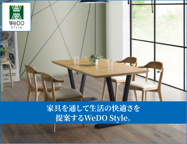 家具を通して生活の快適さを提案するWeDO Style。