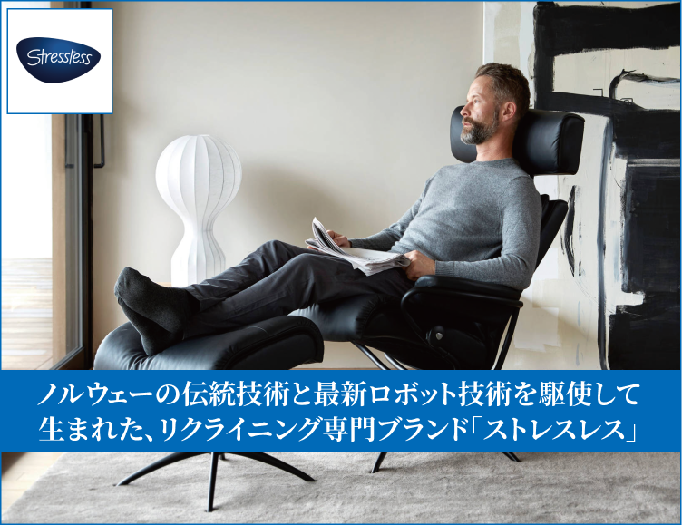 ノルウェーの伝統技術と最新ロボット技術を駆使して生まれた、リクライニング専門ブランド「ストレスレス」