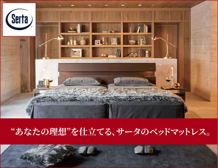 “あなたの理想”を仕立てる、サータのベッドマットレス。