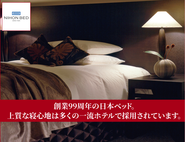 創業99周年の日本ベッド。上質な寝心地は多くの一流ホテルで採用されています。