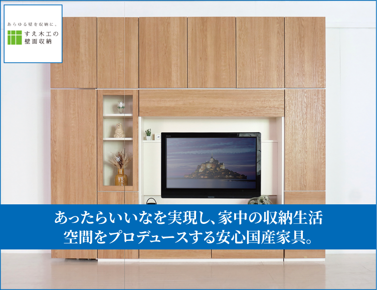 あったらいいなを実現し、家中の収納生活空間をプロデュースする安心国産家具。