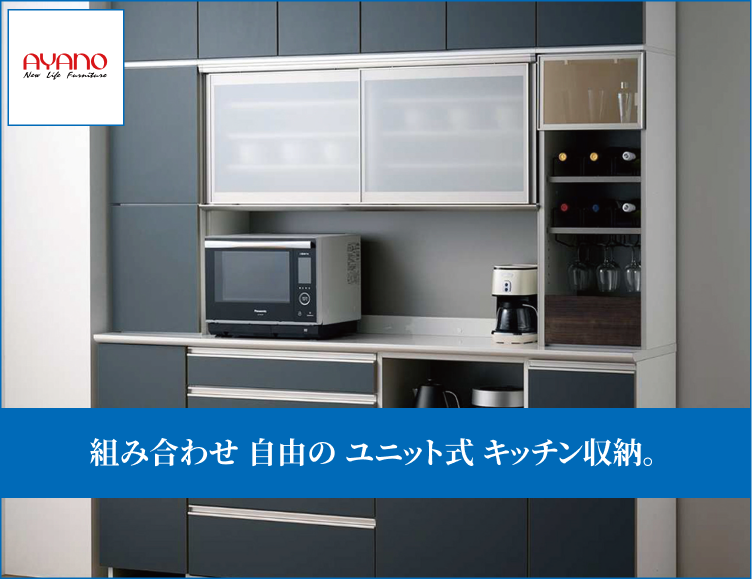 組み合わせ自由のユニット式キッチン収納。